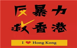 守護(hù)香港，eva廠家與祖國(guó)心連心