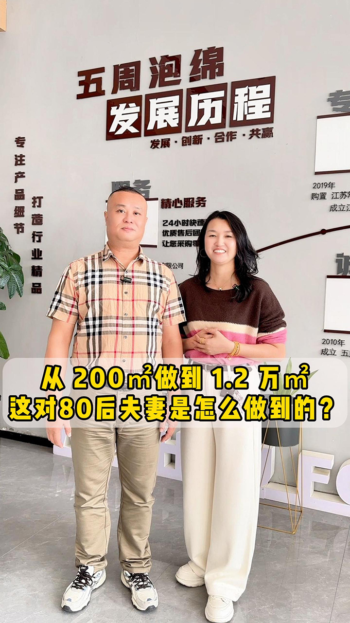 從 200㎡做到 1.2 萬㎡，這對(duì)80后夫妻是怎么做到的？