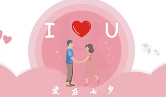 愛在七夕，給Ta最好的家