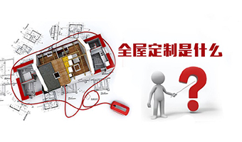 全屋定制優(yōu)勢(shì)，全屋定制裝修要多少錢？